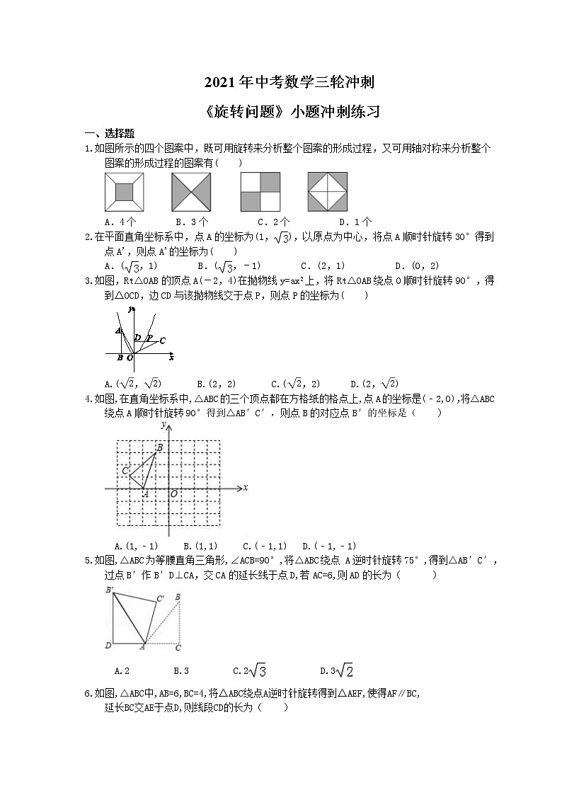 2021年中考数学三轮冲刺《旋转问题》小题冲刺练习(含答案)01