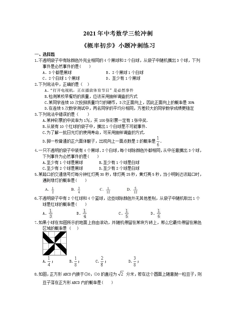 2021年中考数学三轮冲刺《概率初步》小题冲刺练习(含答案)01