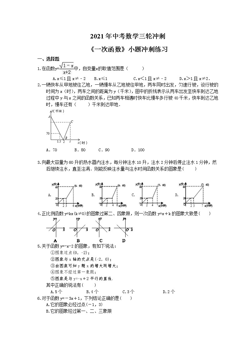2021年中考数学三轮冲刺《一次函数》小题冲刺练习(含答案)01