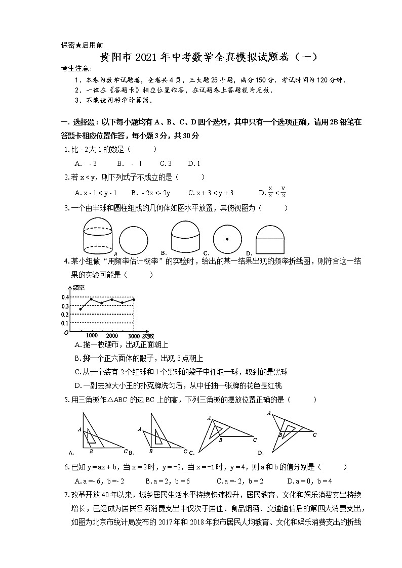 贵州省贵阳市2021年中考数学全真模拟试题卷 (一)01