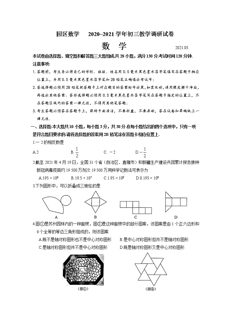 江苏省苏州工业园区2020_2021学年 九年级下学期数学教学调研试卷第1页