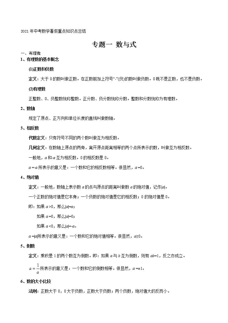 专题一 数与式-2021年中考数学暑假知识点复习(重点)01