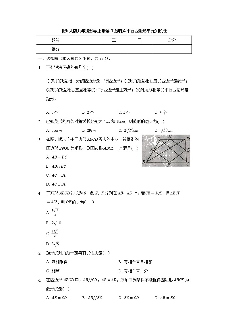 北师大版九年级数学上册 第1章 特殊平行四边形 单元测试卷(有答案)第1页