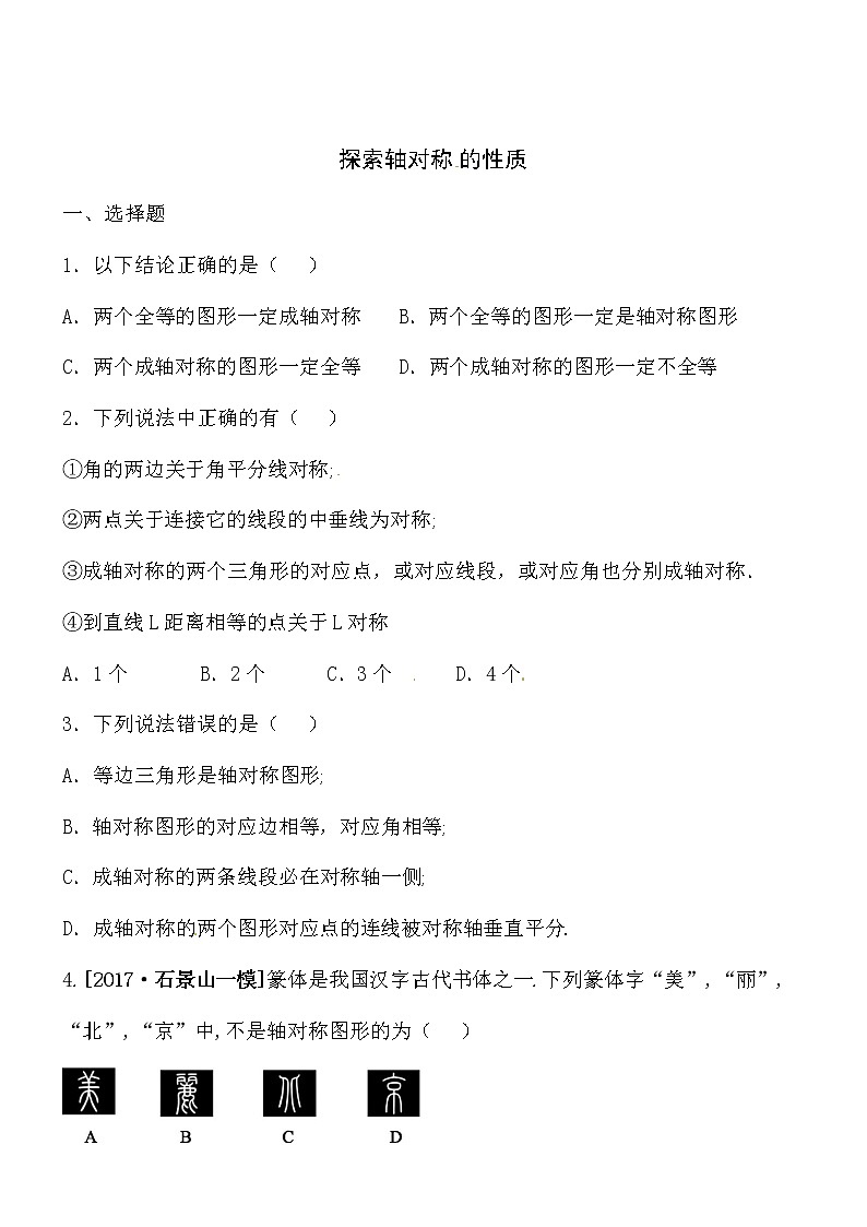 【精品】数学七年级下北师大版5.2探索轴对称的性质同步练习101