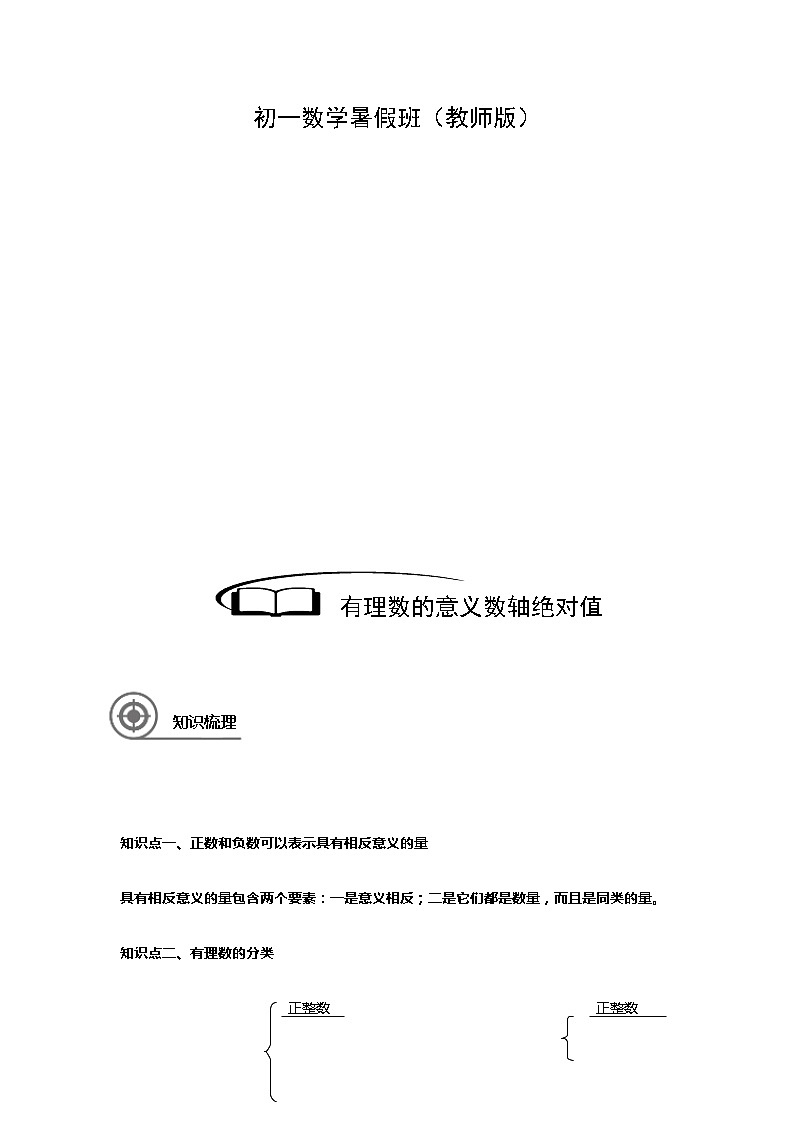 1.1有理数的意义数轴绝对值讲义(教师版+学生版)(教育机构专用)02