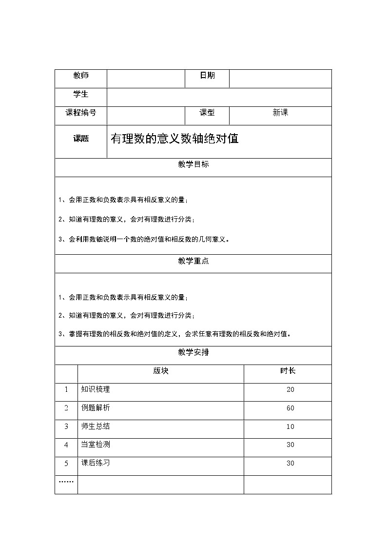 1.1有理数的意义数轴绝对值讲义(教师版+学生版)(教育机构专用)01