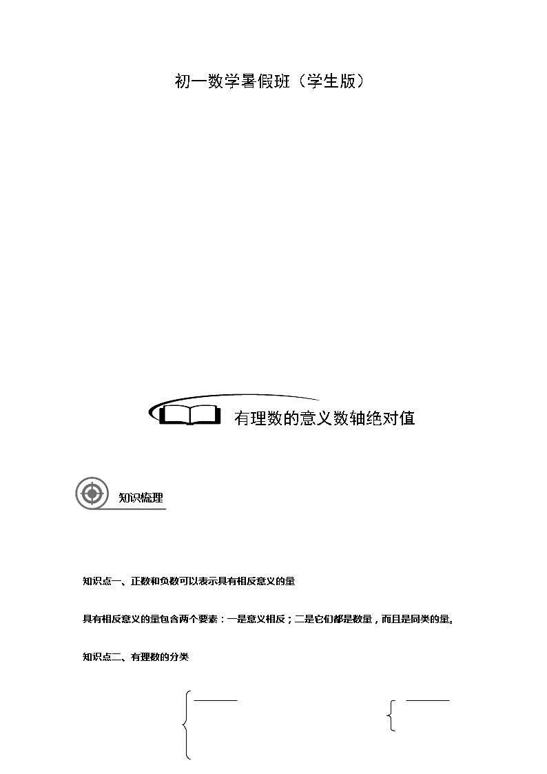 1.1有理数的意义数轴绝对值讲义(教师版+学生版)(教育机构专用)02