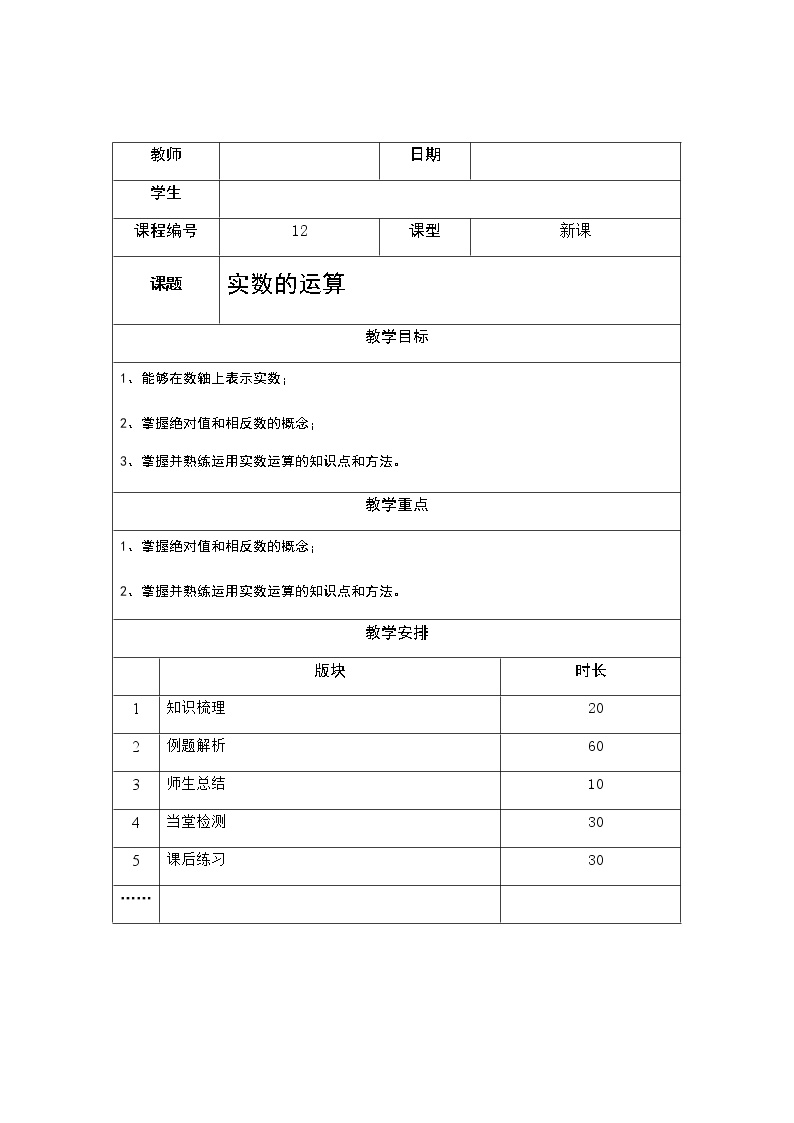 2.4实数的运算-浙教版七年级（暑假班）数学上册讲义（教师版+学生版）（教育机构专用）