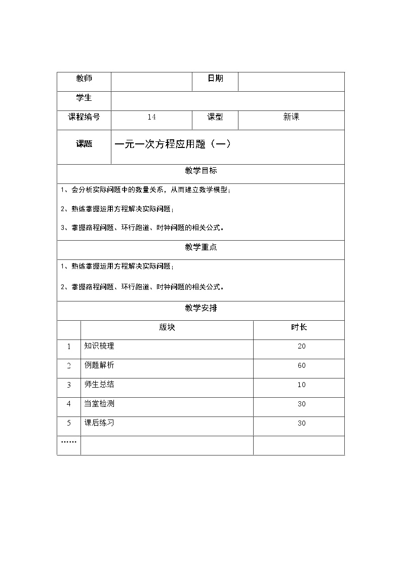 4.3一元一次方程应用题（一）-浙教版七年级（暑假班）数学上册讲义（教师版+学生版）（教育机构专用）