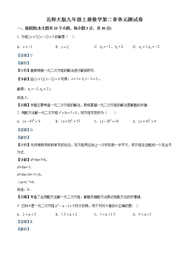 北师大版九年级上册数学第二章单元测试卷解析版01