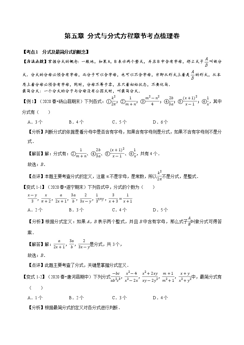北师大版八年级数学2020-2021学年 第五章 分式与分式方程章节考点梳理卷（Word版 含解析）01