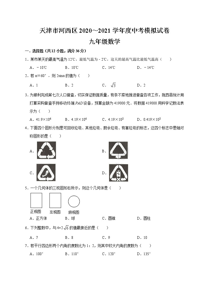 2021年天津市河西區(qū) 中考數(shù)學(xué)模擬試卷第1頁(yè)