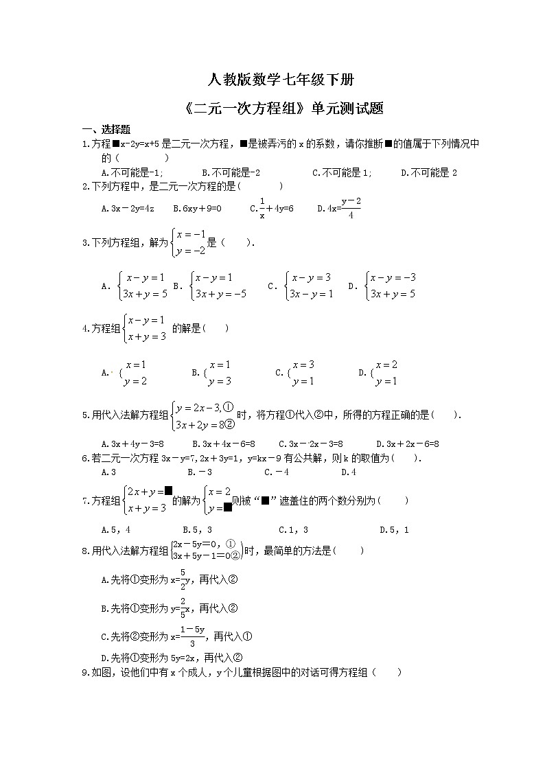 人教版数学七年级下册《二元一次方程组》单元测试题(含答案)01