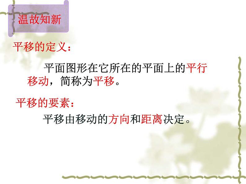 华东师大版七年级下册数学:10.2.2 平移的特征 课件 (共24张PPT)02