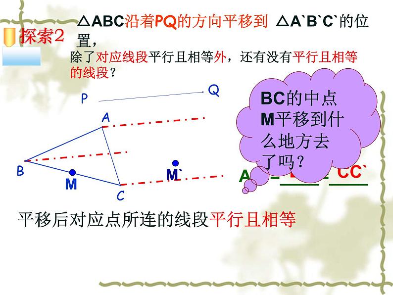 华东师大版七年级下册数学:10.2.2 平移的特征 课件 (共24张PPT)06