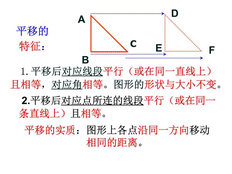 华东师大版七年级下册数学：10.2.2 平移的特征 课件 (共24张PPT)07