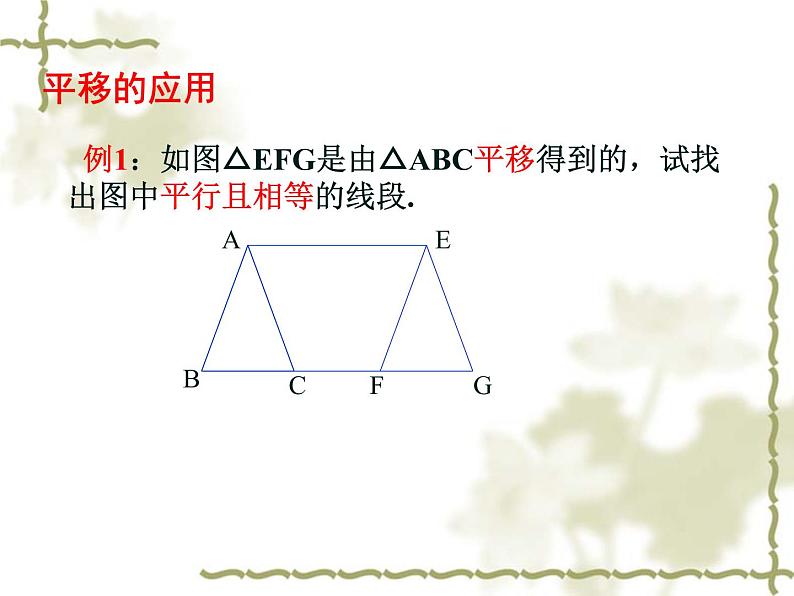 华东师大版七年级下册数学:10.2.2 平移的特征 课件 (共24张PPT)08