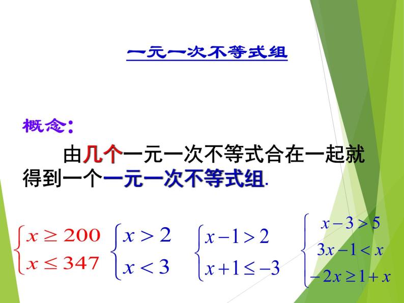 华东师大版七年级下册数学 8.3 一元一次不等式组 课件(共17张PPT)03