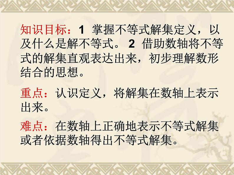 华东师大版七年级下册数学:8.2.1不等式的解集课件 (18张PPT)03