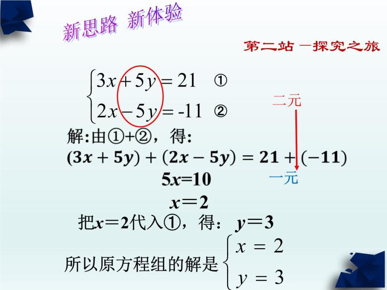 华东师大版七年级下册数学《加减法解二元一次方程组》课件(共17张PPT)07