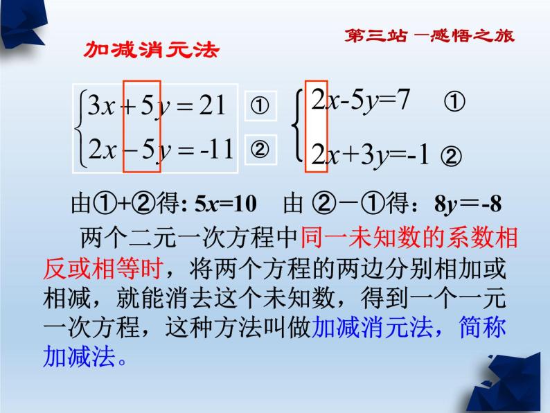 华东师大版七年级下册数学《加减法解二元一次方程组》课件(共17张PPT)08