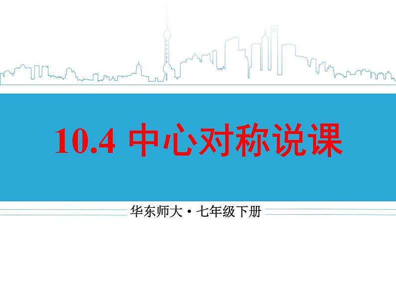 华东师大版数学七年级下册:10.4 中心对称课件 (20张PPT)01