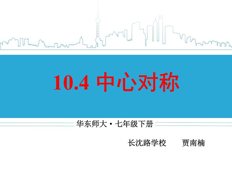 华东师大版数学七年级下册:10.4 中心对称课件 (20张PPT)03