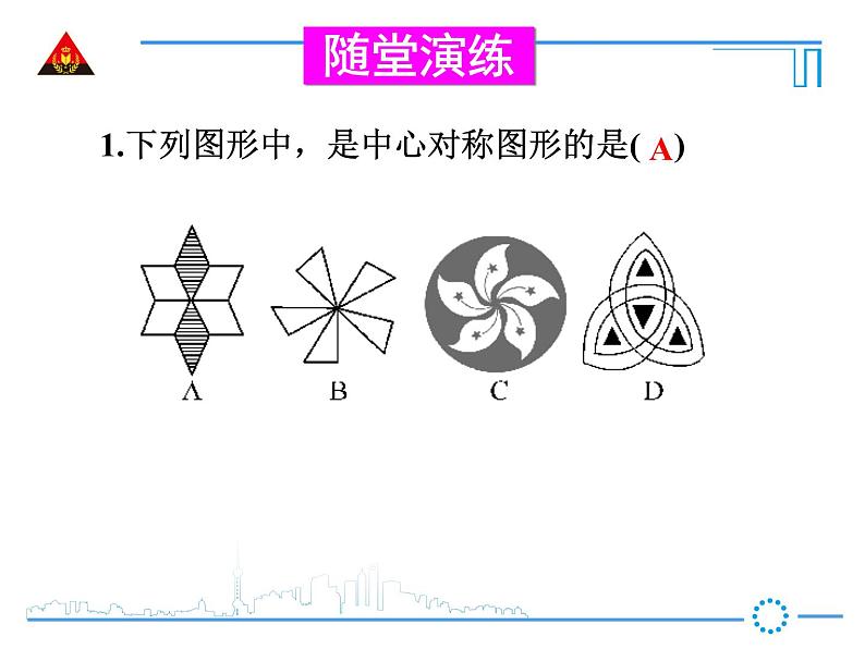 华东师大版数学七年级下册:10.4 中心对称课件 (20张PPT)06