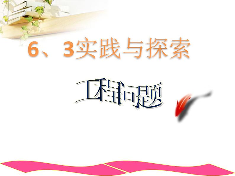 华东师大版七年级下册数学:6.3 实践与探索——工程类应用问题 (共18张PPT)01