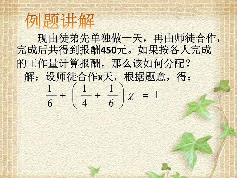 华东师大版七年级下册数学:6.3 实践与探索——工程类应用问题 (共18张PPT)07