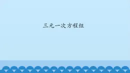 7、二元一次方程组——5、三元一次方程组 课件