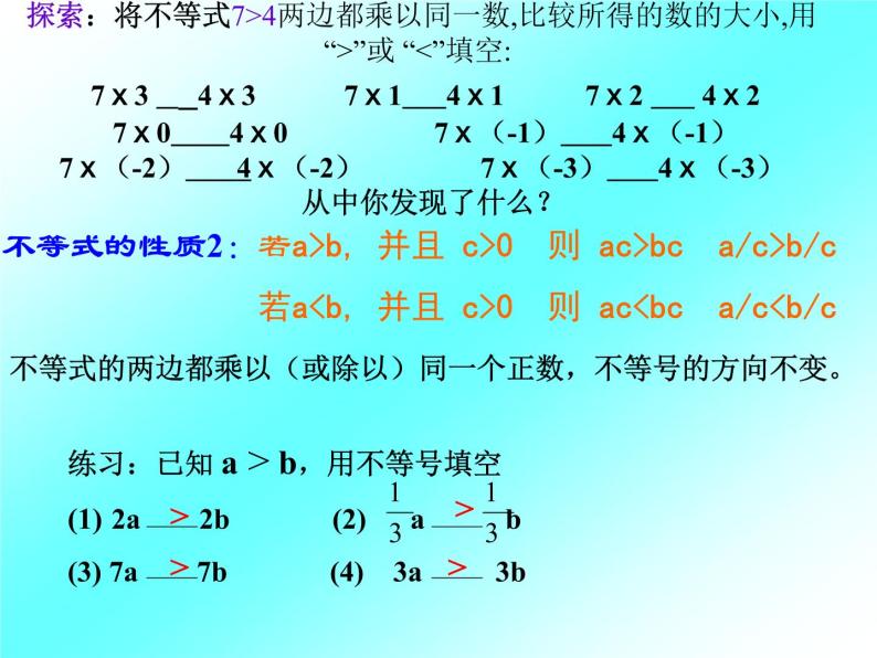 华东师大版七年级下册数学：8.2.2 不等式的简单变形 (共15张PPT)05