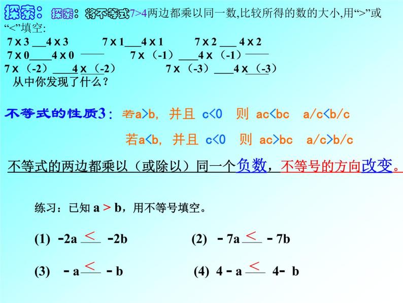 华东师大版七年级下册数学：8.2.2 不等式的简单变形 (共15张PPT)06