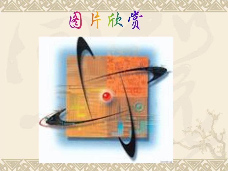 华东师大版数学七年级下册:10.3.3 旋转对称图形 课件 (共30张PPT)第3页