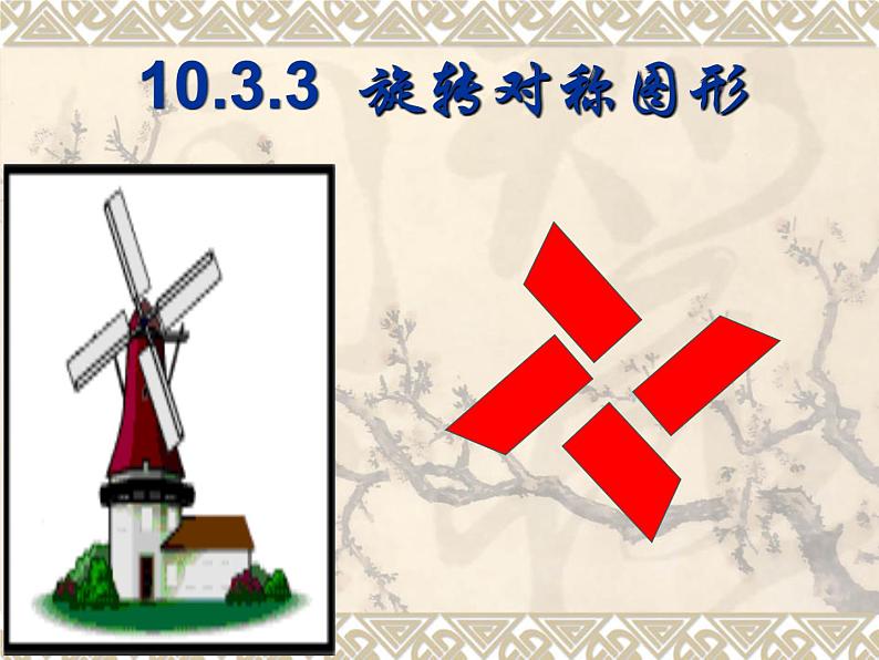 华东师大版数学七年级下册:10.3.3 旋转对称图形 课件 (共30张PPT)第5页