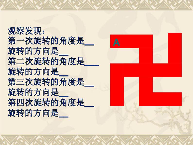 华东师大版数学七年级下册:10.3.3 旋转对称图形 课件 (共30张PPT)第8页