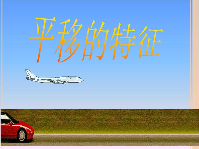 华东师大版七年级下册数学:10.2.2 平移的特征 课件 (共24张PPT)02