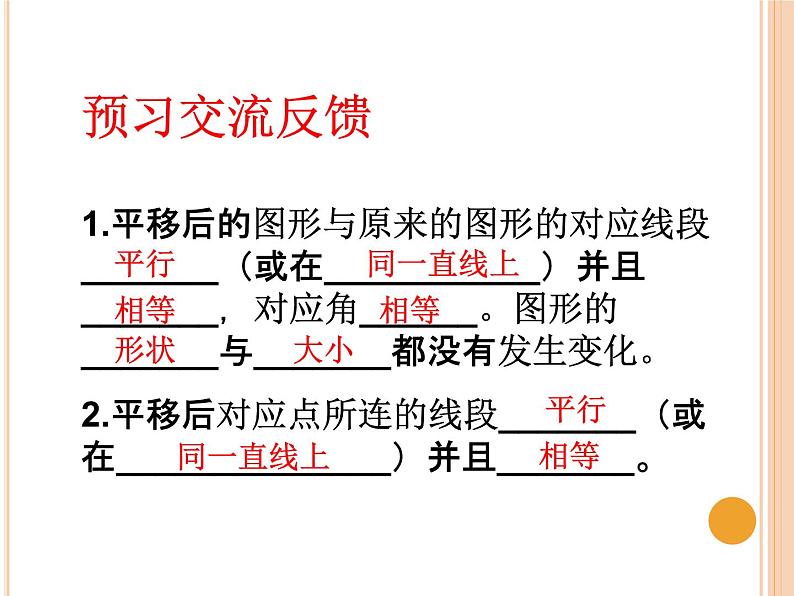 华东师大版七年级下册数学:10.2.2 平移的特征 课件 (共24张PPT)07