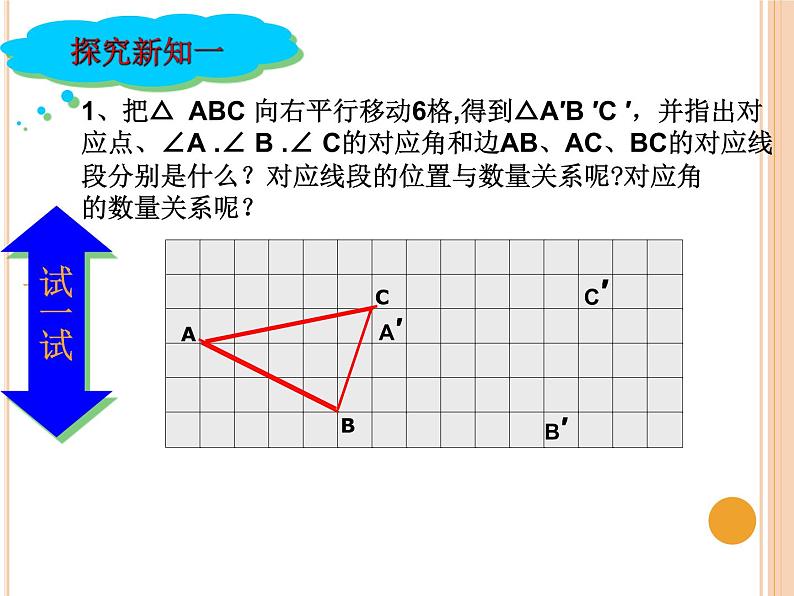 华东师大版七年级下册数学:10.2.2 平移的特征 课件 (共24张PPT)08
