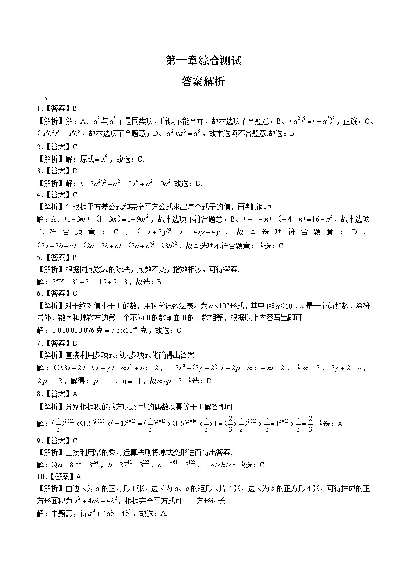 (北师大版)初中数学七下 第一章综合测试0101