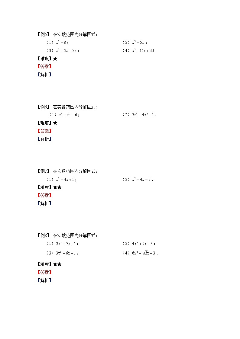 沪教版八年级上册暑假班讲义 二次三项式的因式分解及一元二次方程的应用(一)学生版03