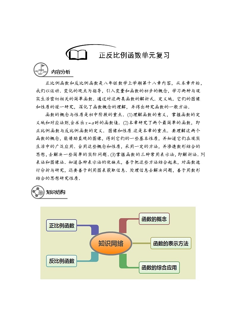 沪教版八年级上册暑假班 函数单元复习学生版 教案01