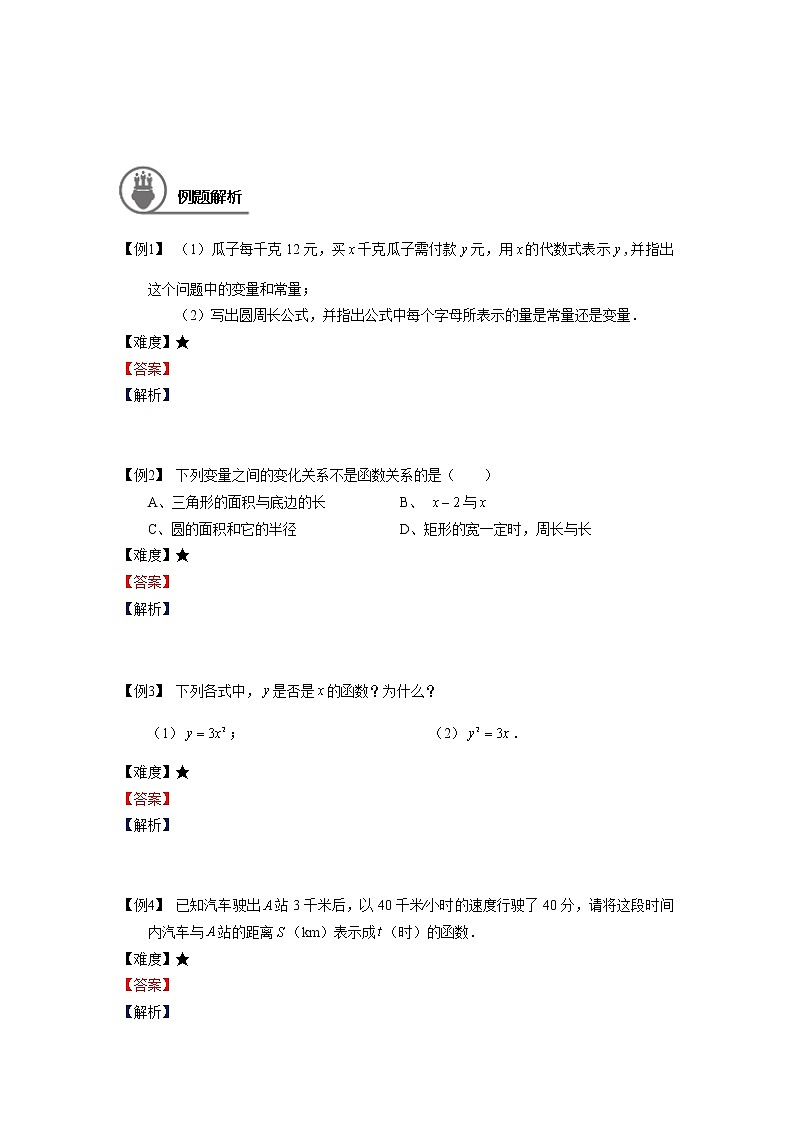 沪教版八年级上册暑假班讲义 函数的概念及正比例函数的概念学生版02