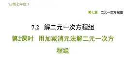 7.2 加减消元法解二元一次方程组（2） 课件