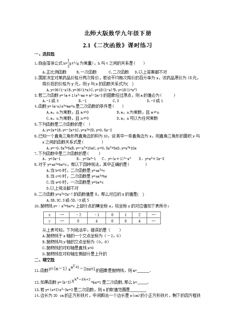 2021年北師大版數(shù)學九年級下冊2.1《二次函數(shù)》課時練習（含答案）第1頁
