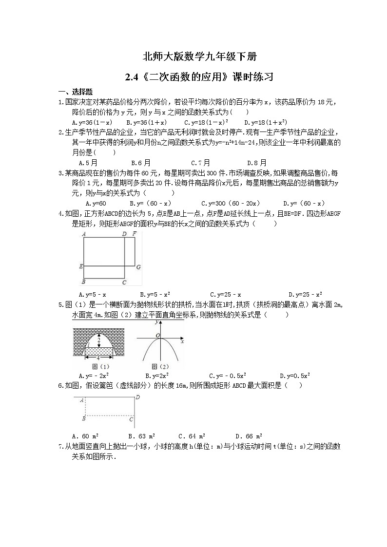 2021年北师大版数学九年级下册2.4《二次函数的应用》课时练习(含答案)01