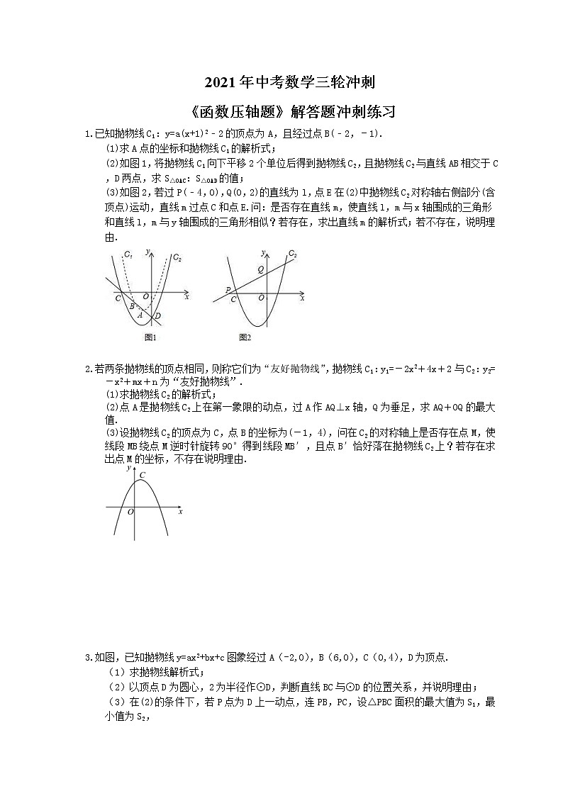2021年中考数学三轮冲刺《函数压轴题》解答题冲刺练习(含答案)01