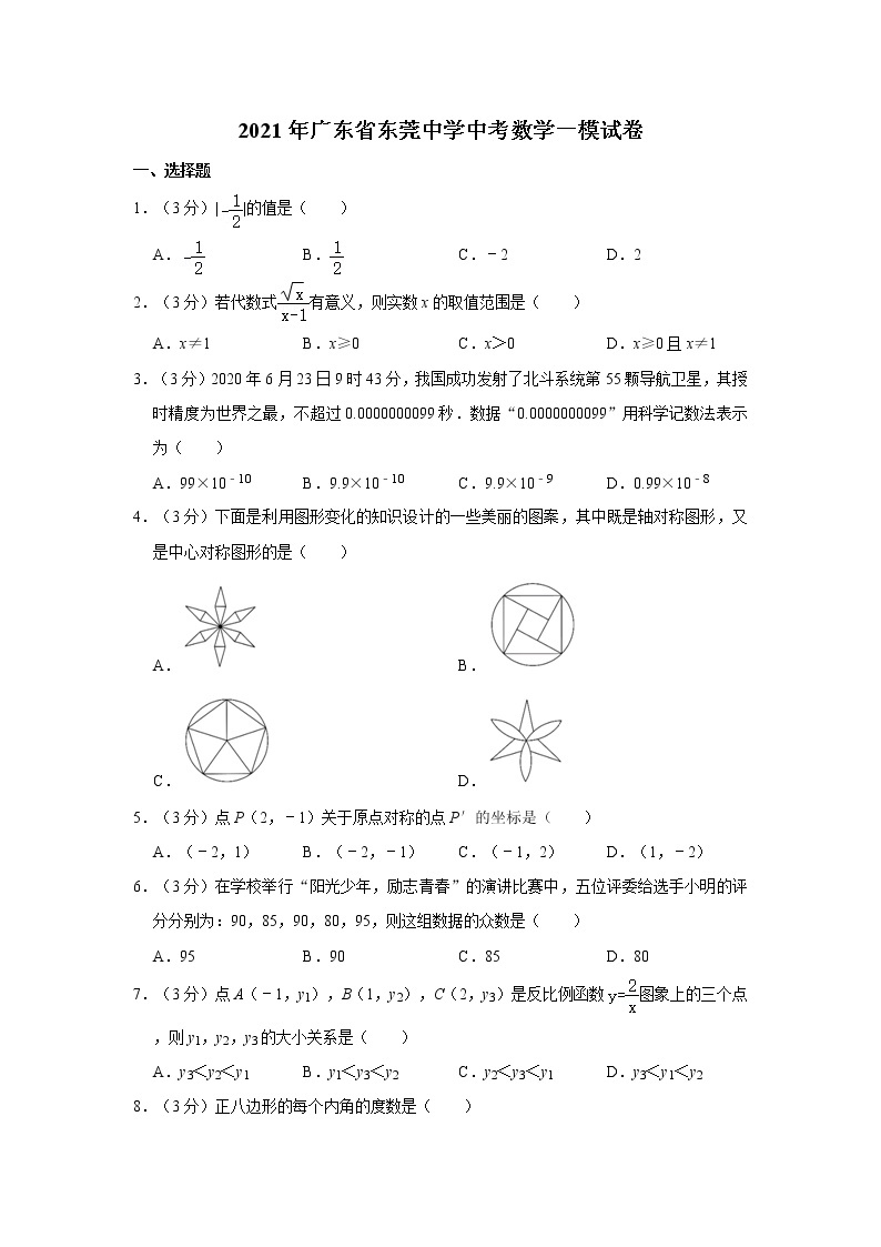 2021年广东省东莞中学中考数学一模试卷01