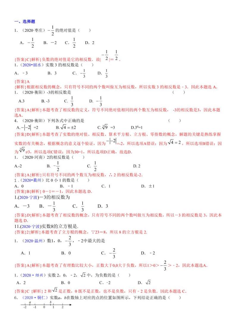 2021中考真题分类知识点01：实数的有关概念和性质01