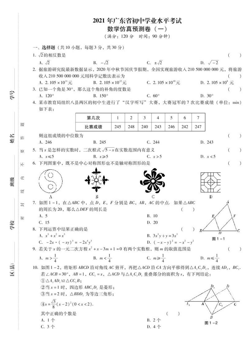 2021年广东省初中学业水平考试  数学仿真预测卷一（PDF版 含答案）01